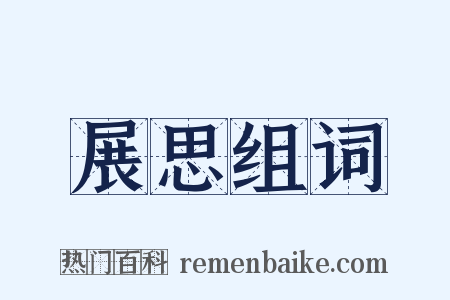 展思组词是什么意思的图片